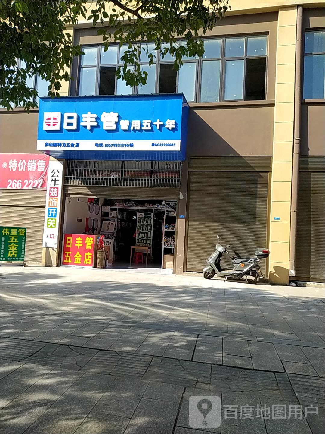 庐山固特力五金店