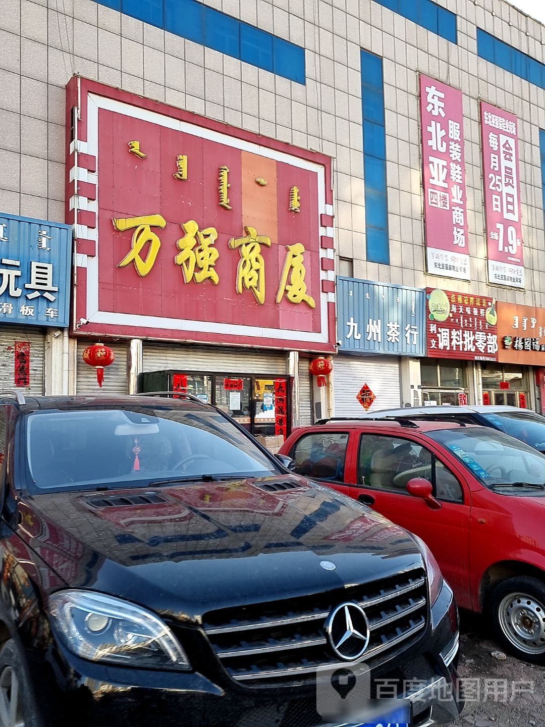 东北亚服装鞋业商场(敖汉店)