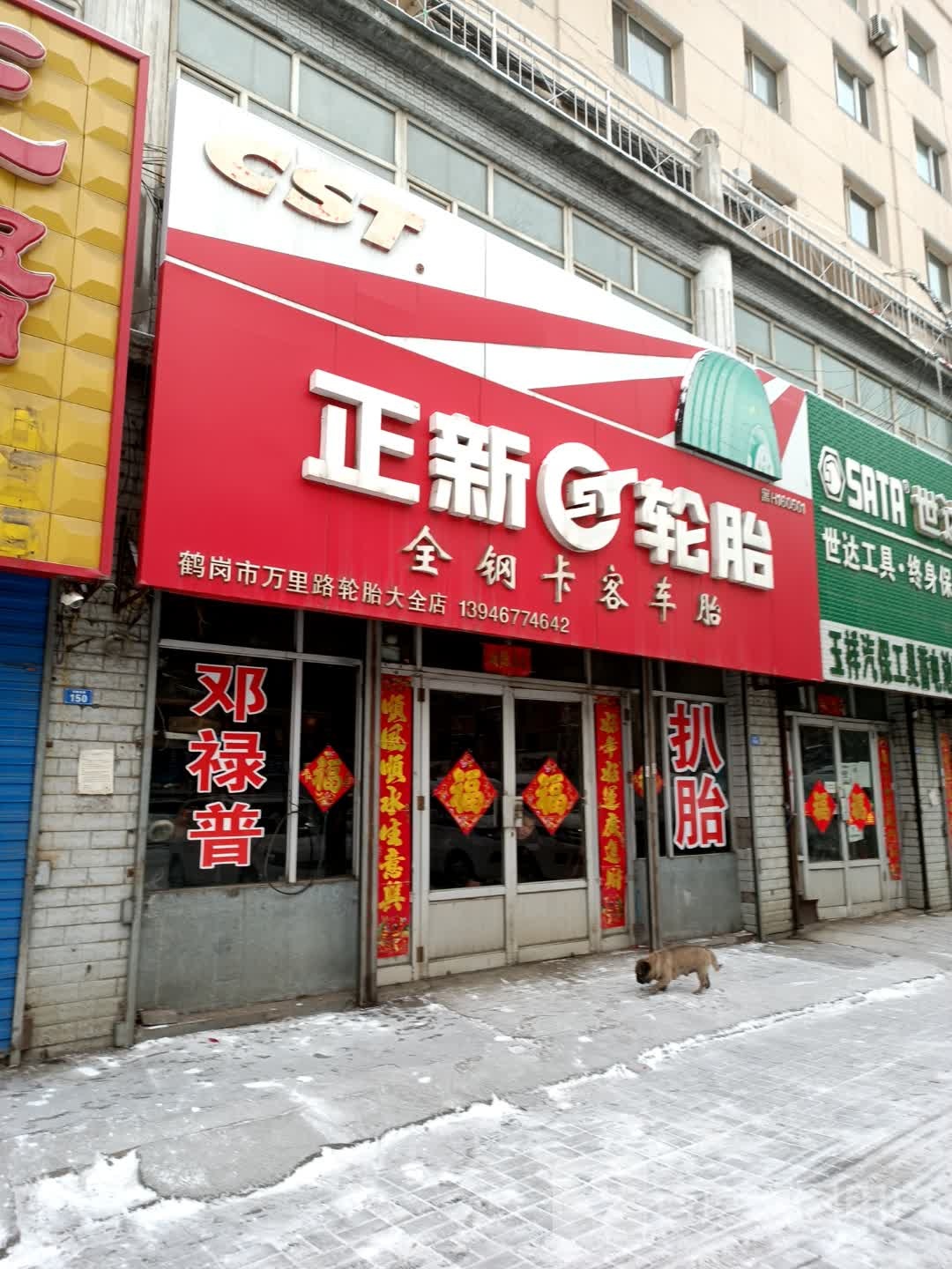 正新轮胎(西解放路店)