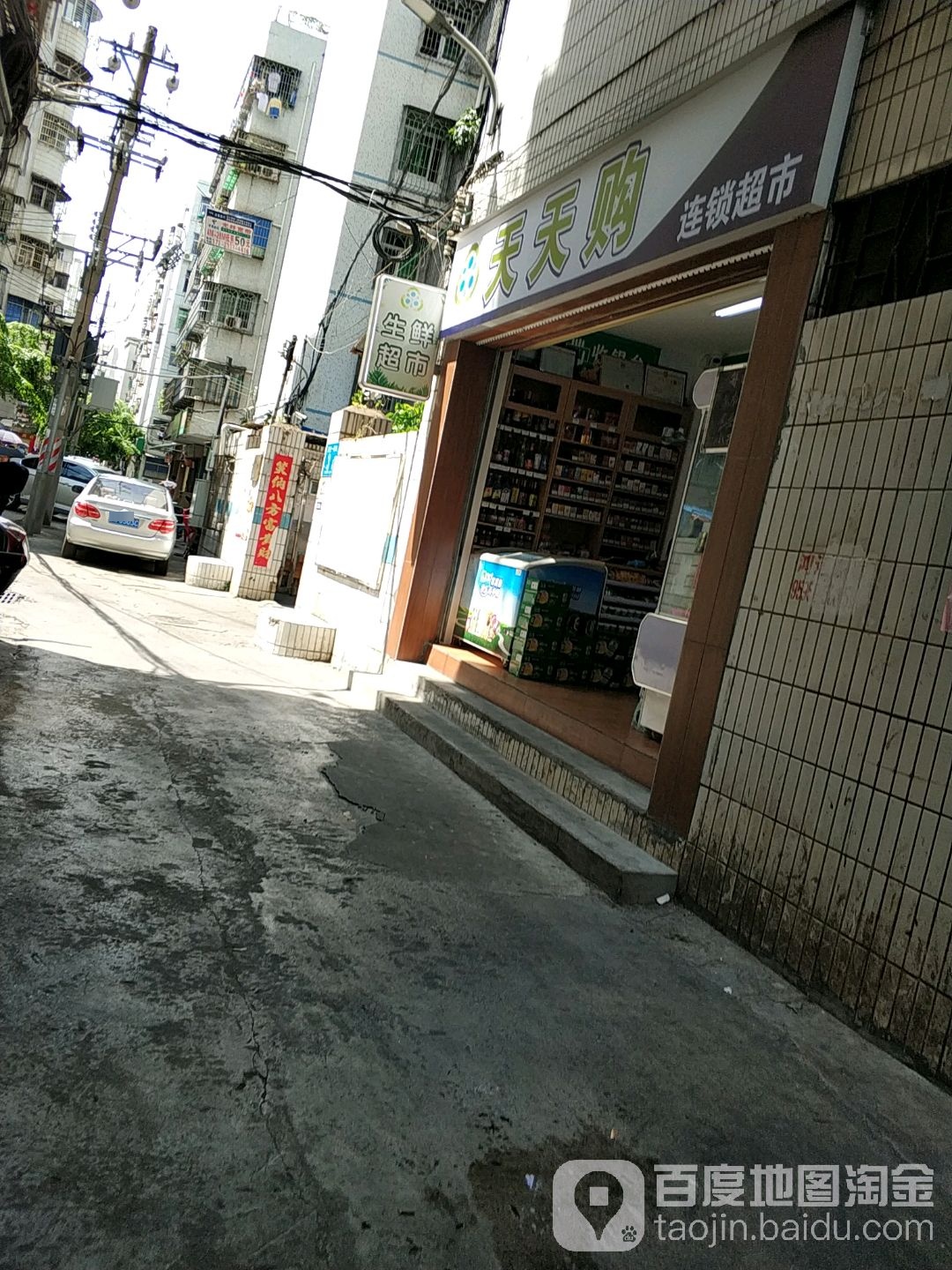 天天购超市(高登东街店)