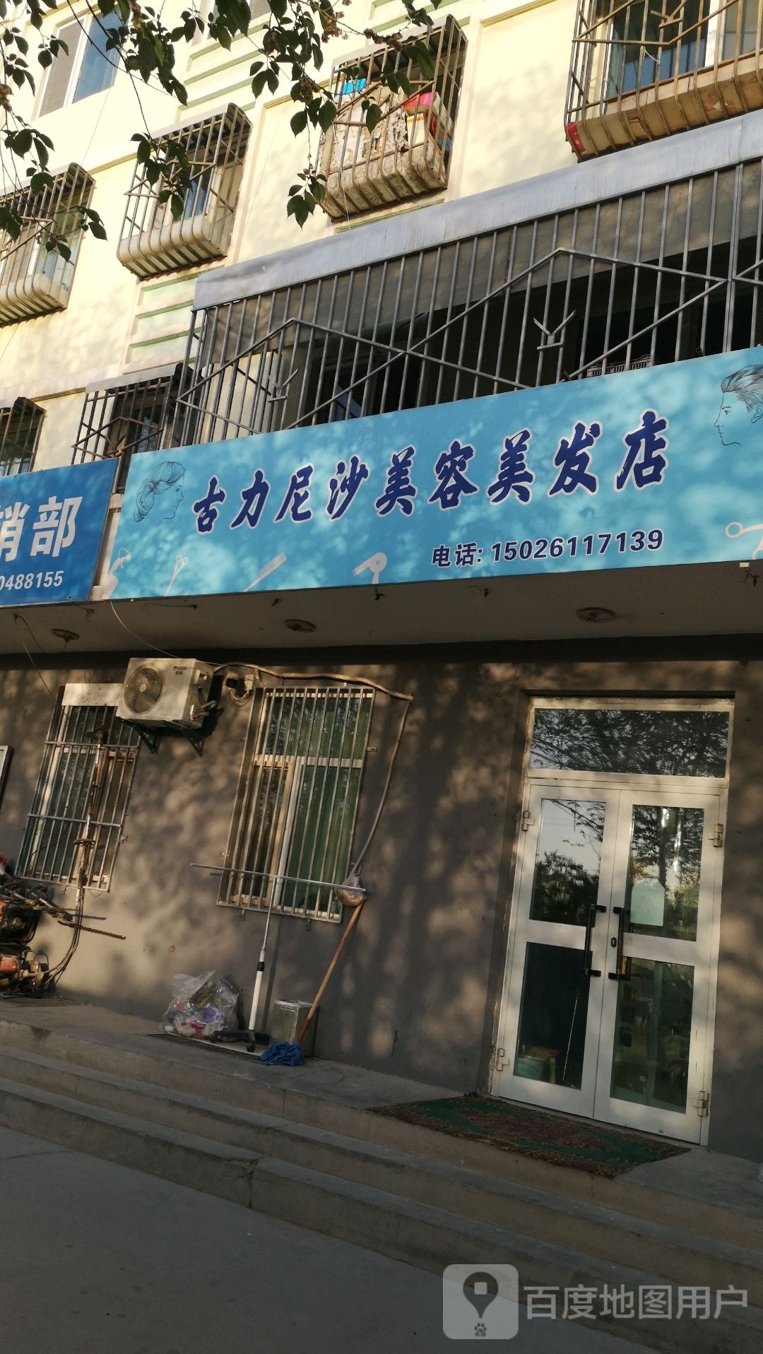 古力尼沙美发美发店