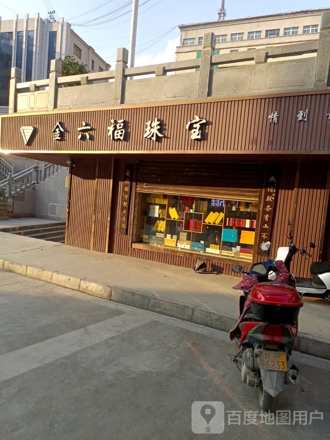 金六福珠宝(S313店)
