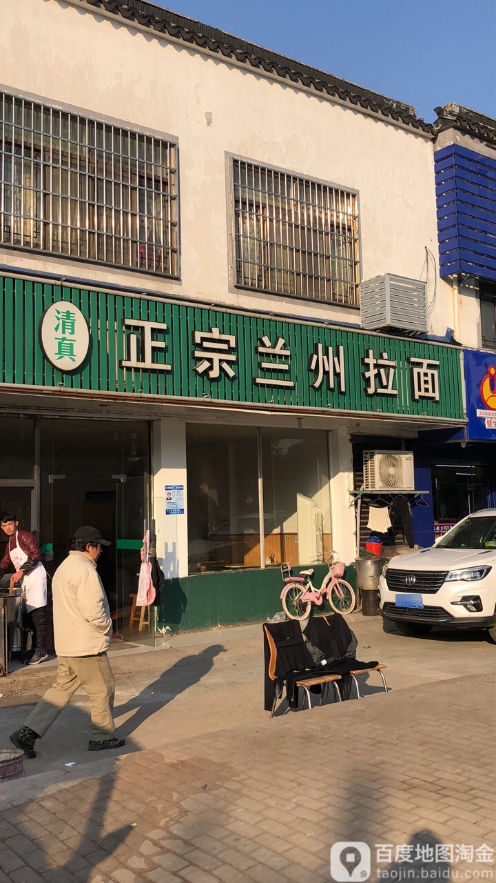 清真兰州拉面(金庭路店)