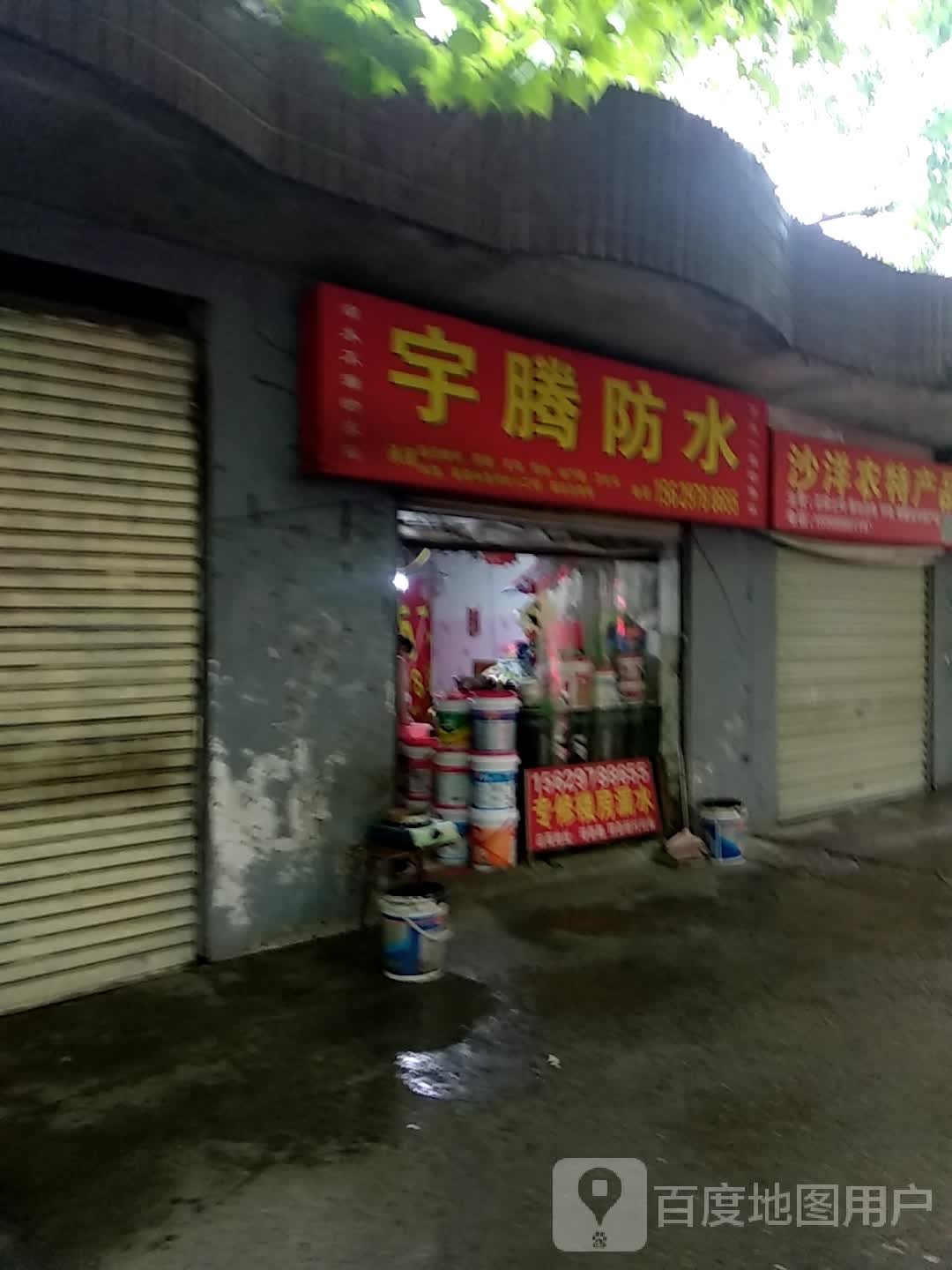 宇腾防水