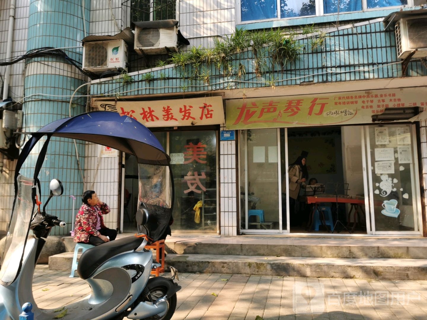 松林美发店