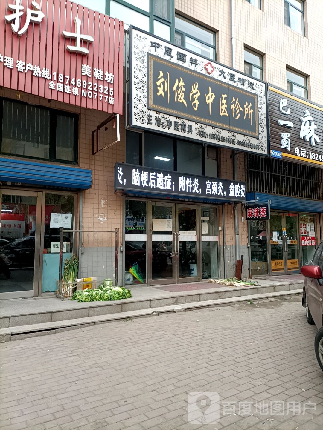 刘俊学中医诊所