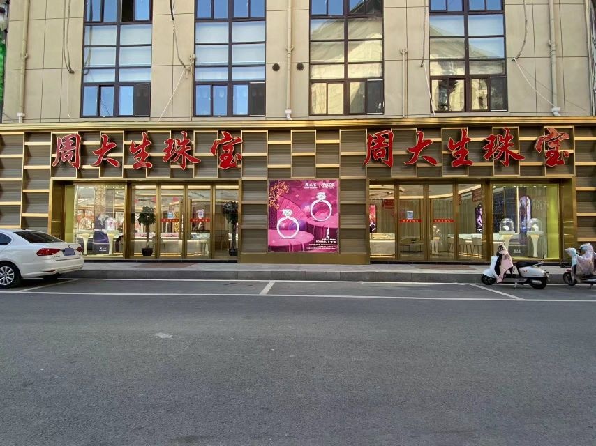 周大生珠宝
