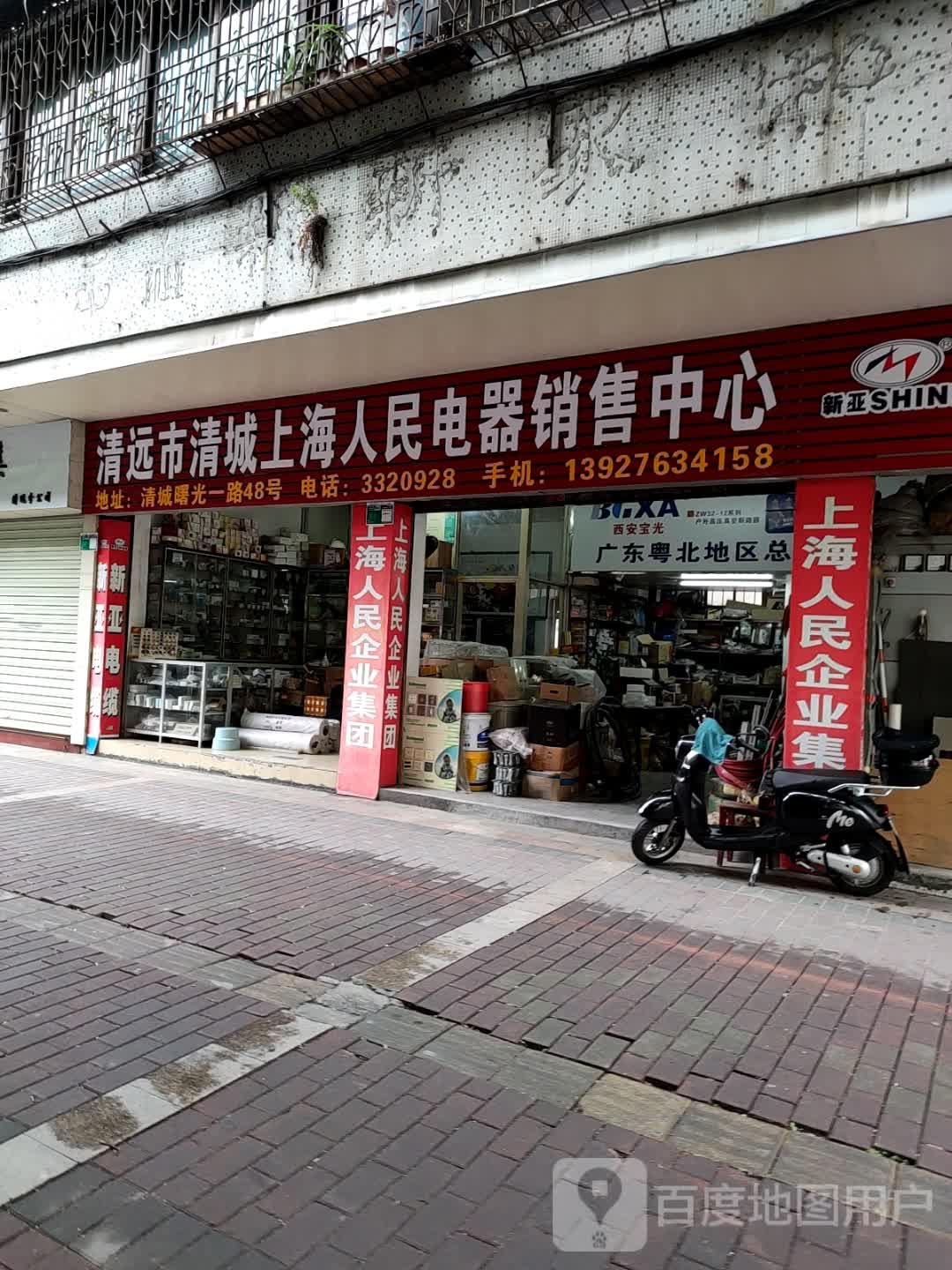 清远市清城上海人民电器销售中心(曙光一路店)