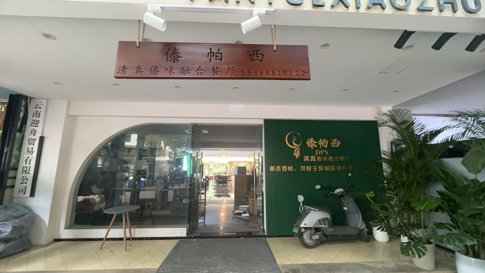 傣帕西清真傣味融合餐厅