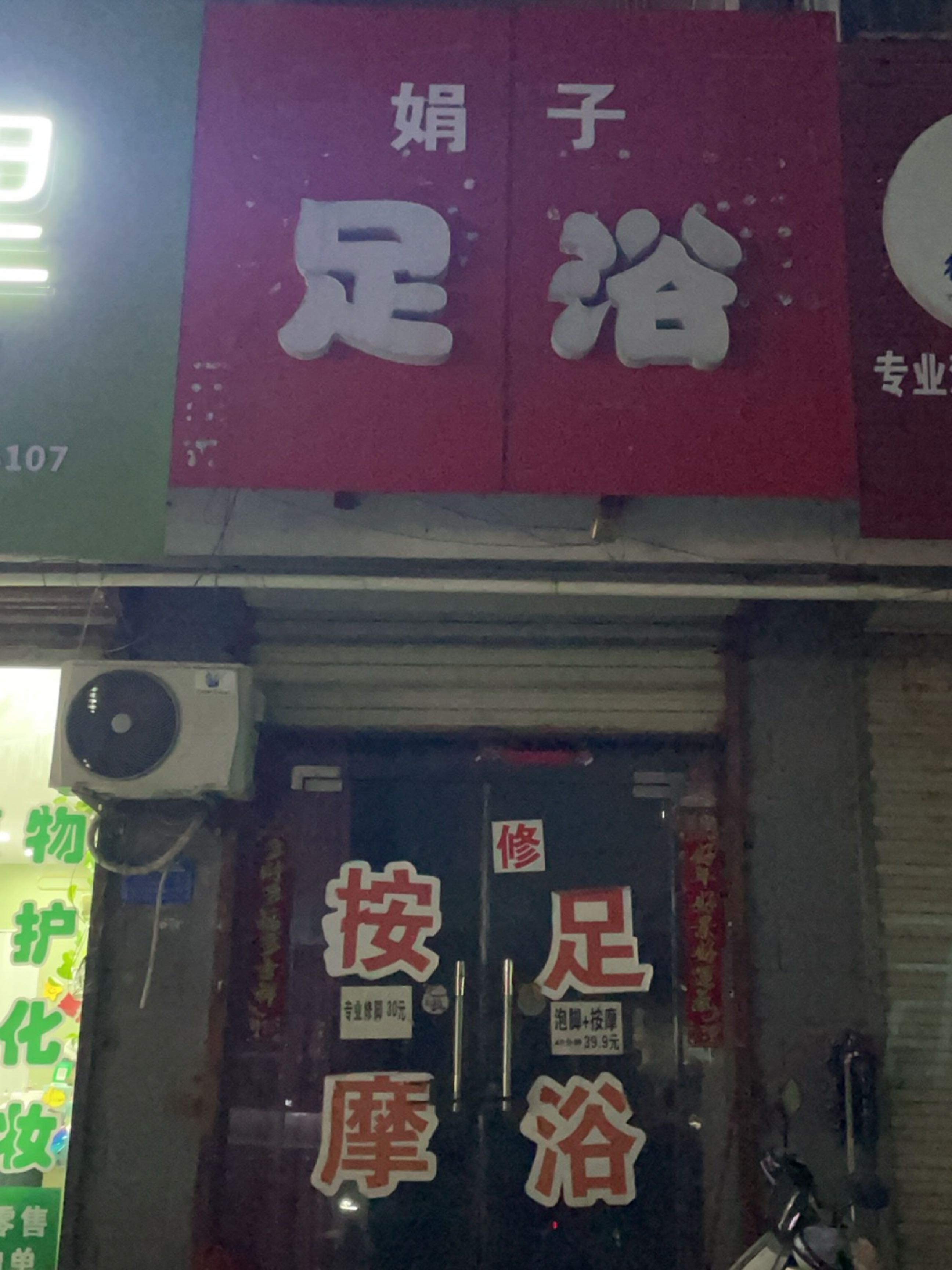 娟子足浴(馨雅苑店)