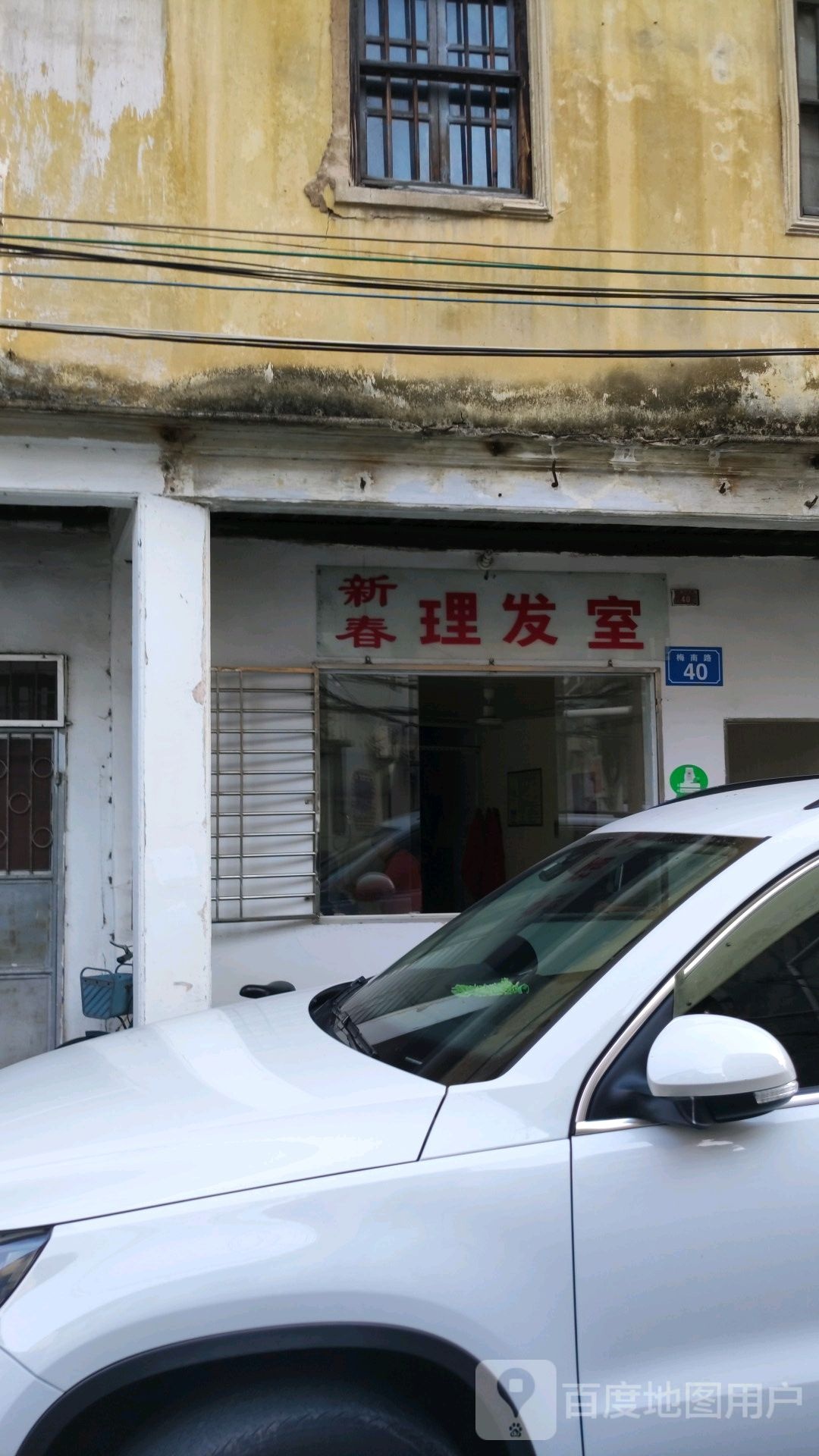 新滩理发室