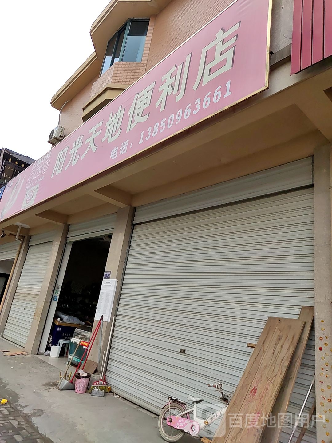 阳光天地便利店