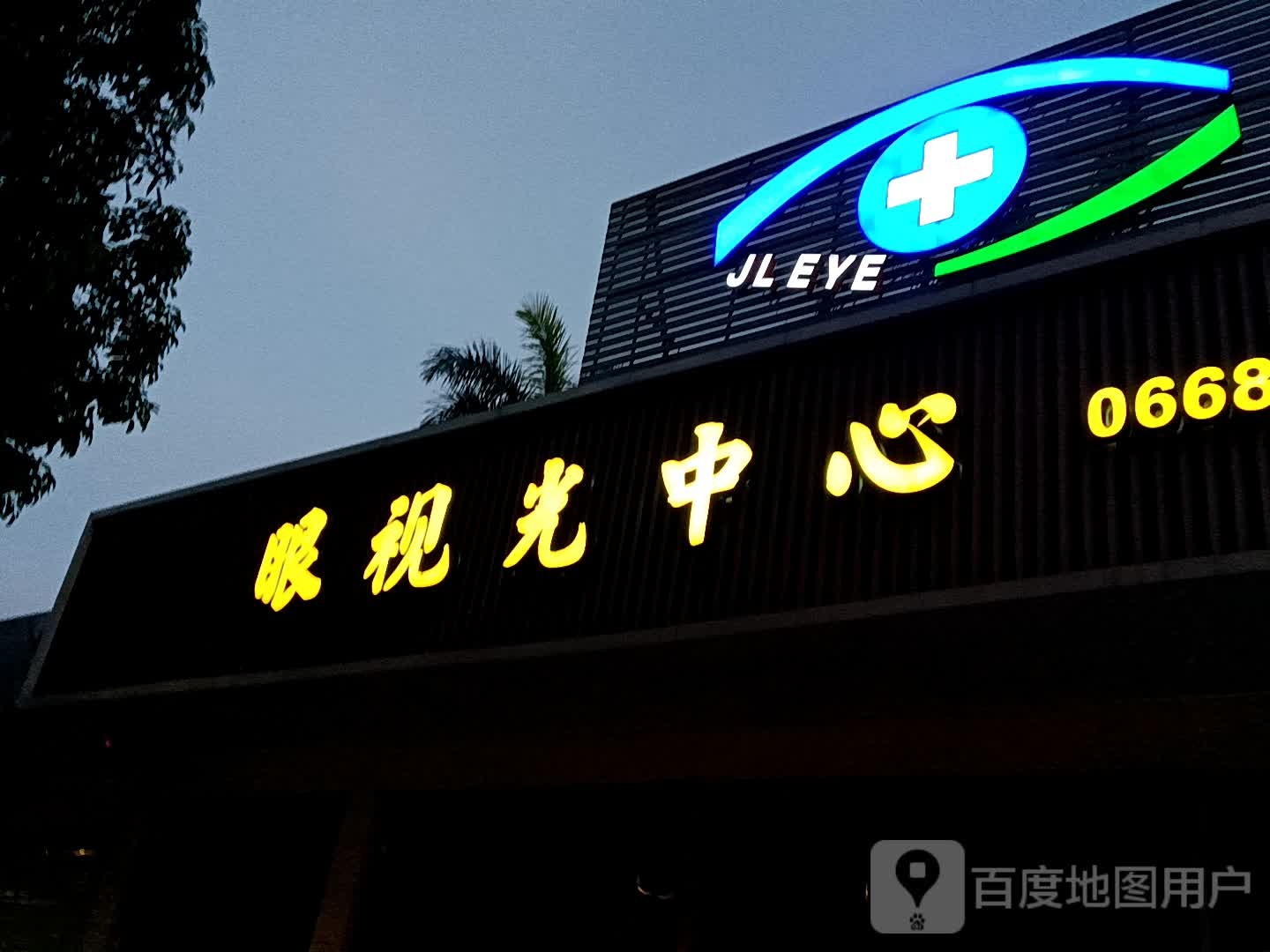 眼视光中心(鸿福豪庭·爱琴海购物公园店)