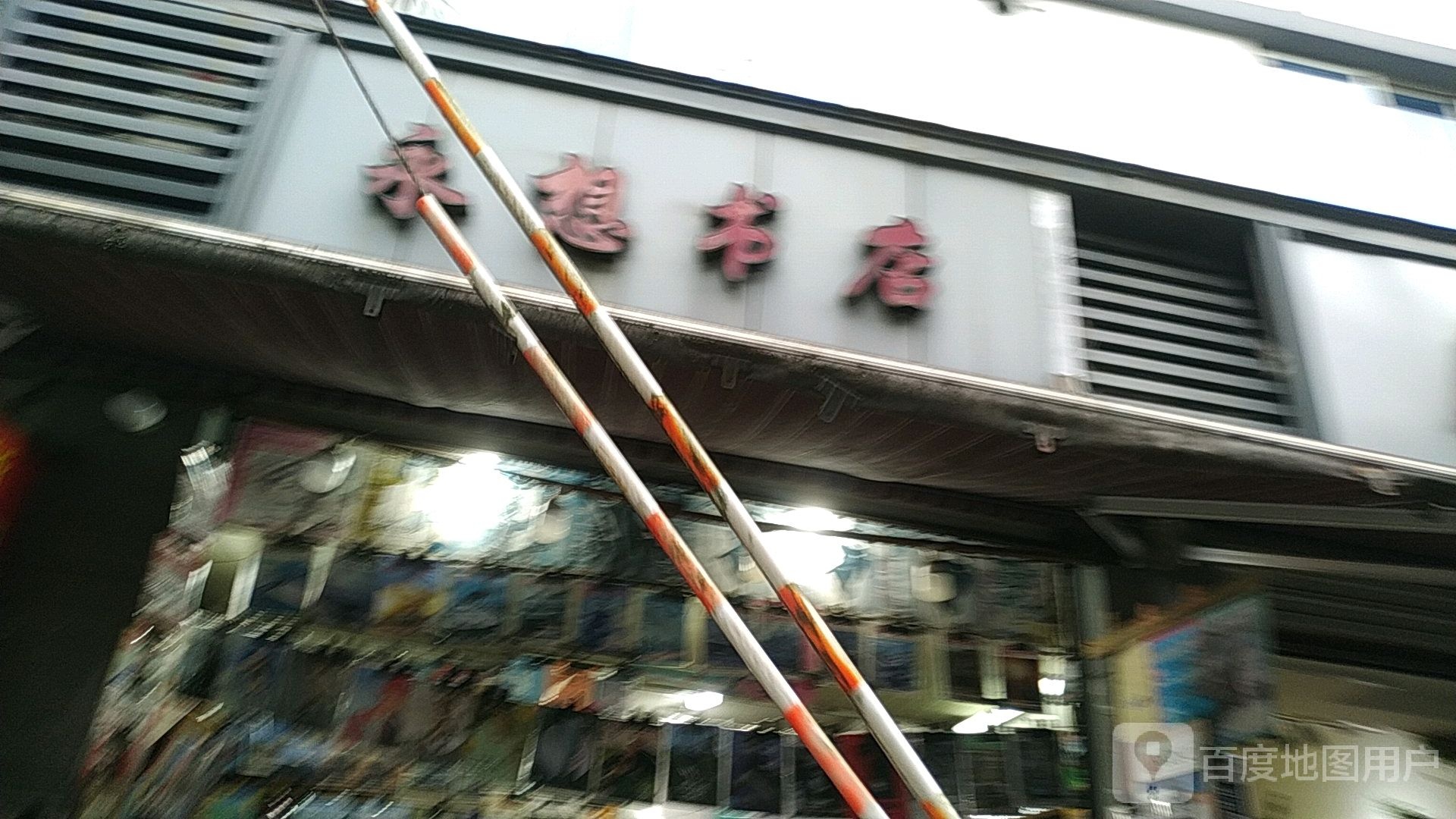 永想书城