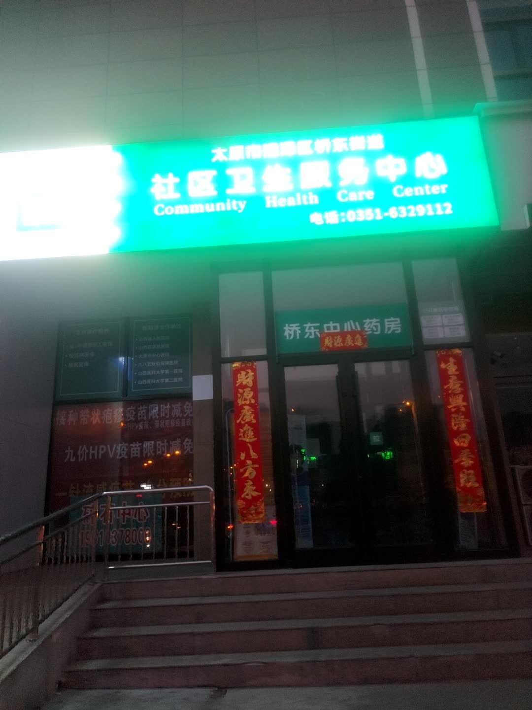 桥东社区卫生服务中心