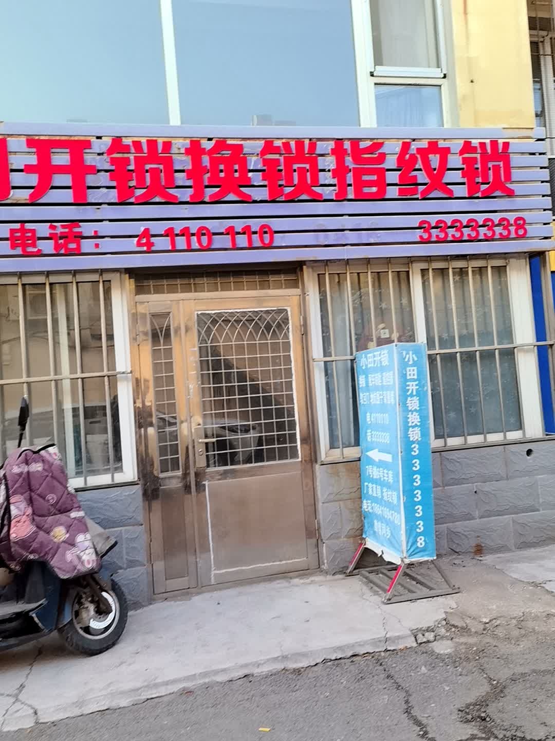 小田开锁换锁指纹锁(状元城店)