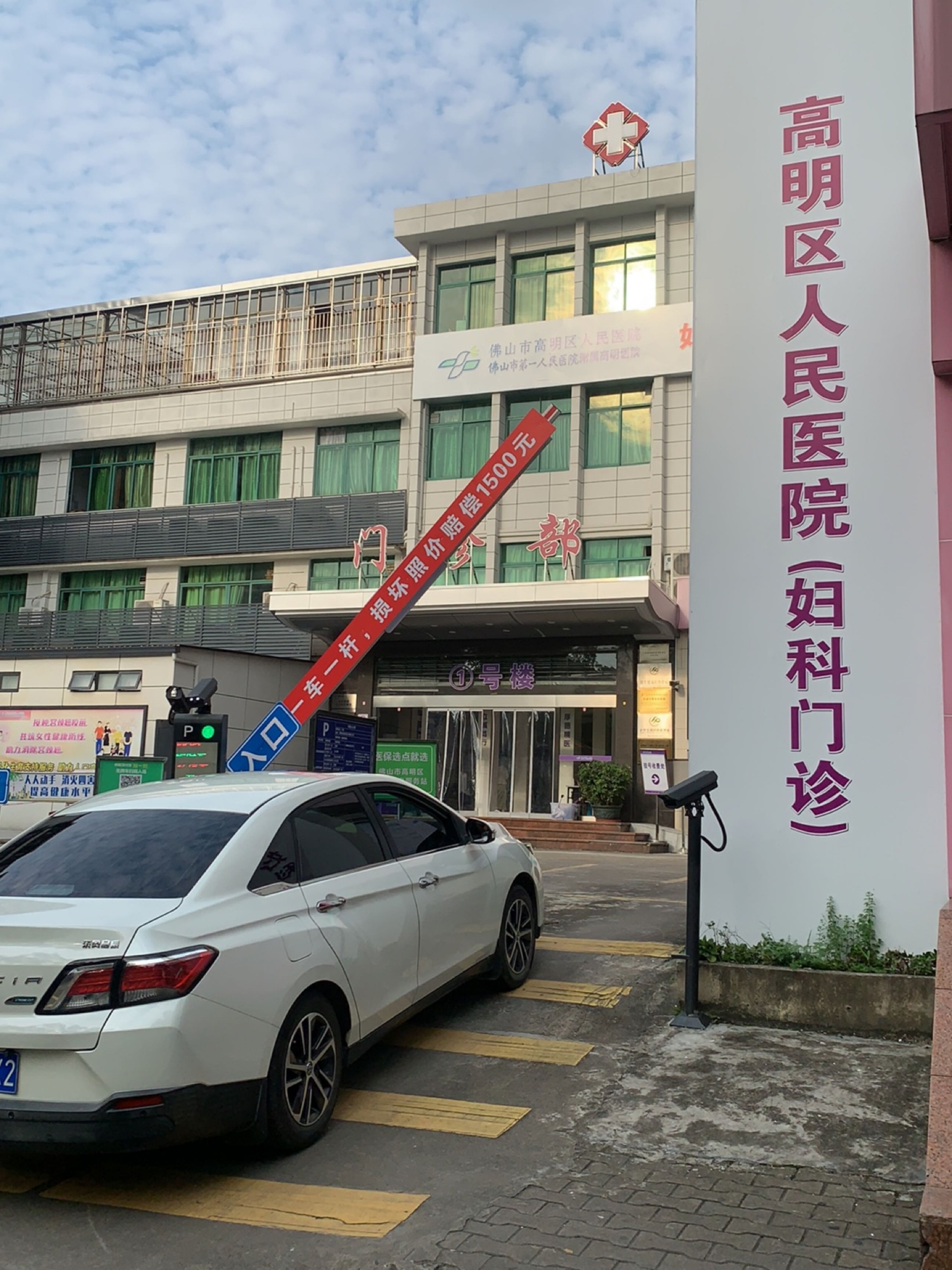 佛山市高明区人民医院