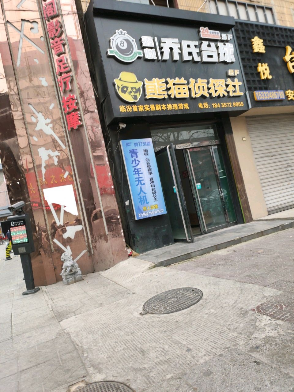 鑫悦乔氏台球(东关店)