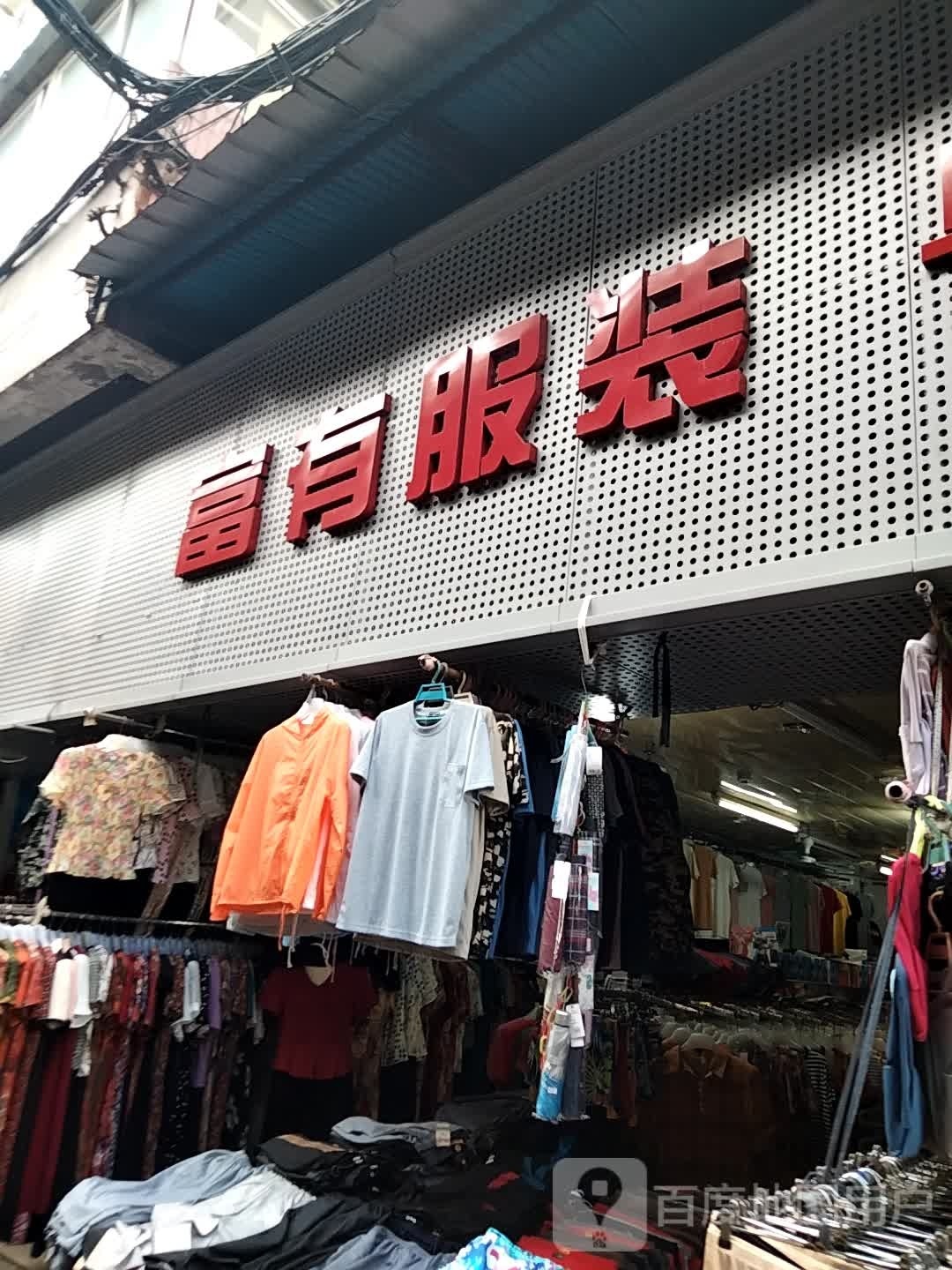 富有服装