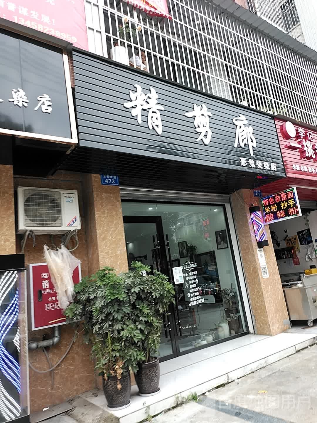 精剪廊印象烫染店