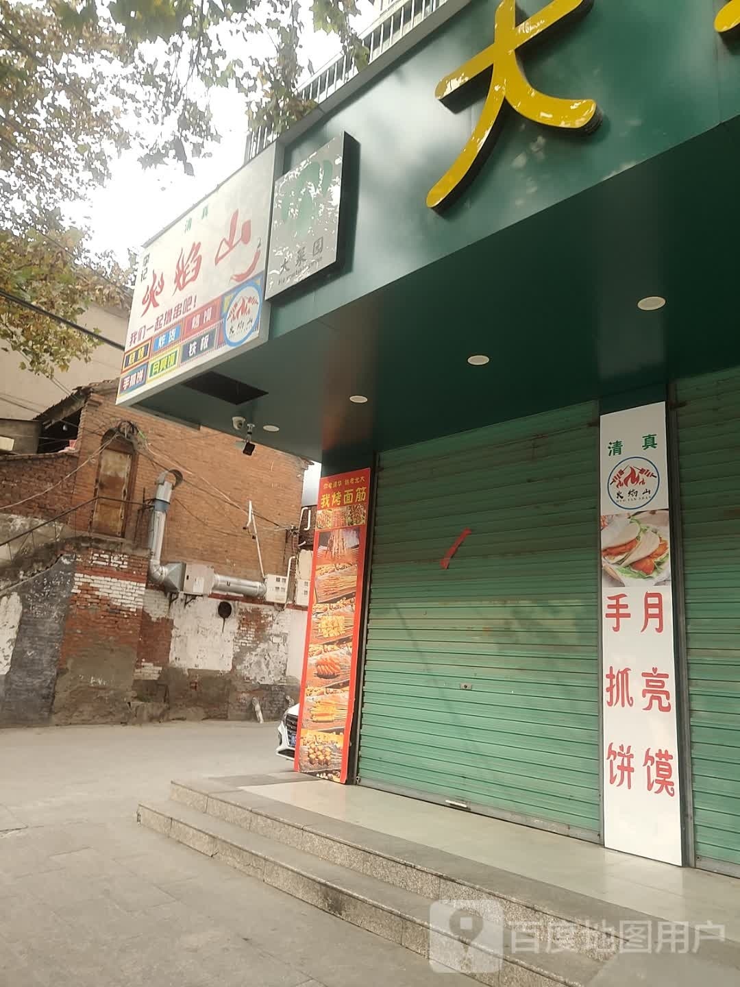 李记火焰山烧烤