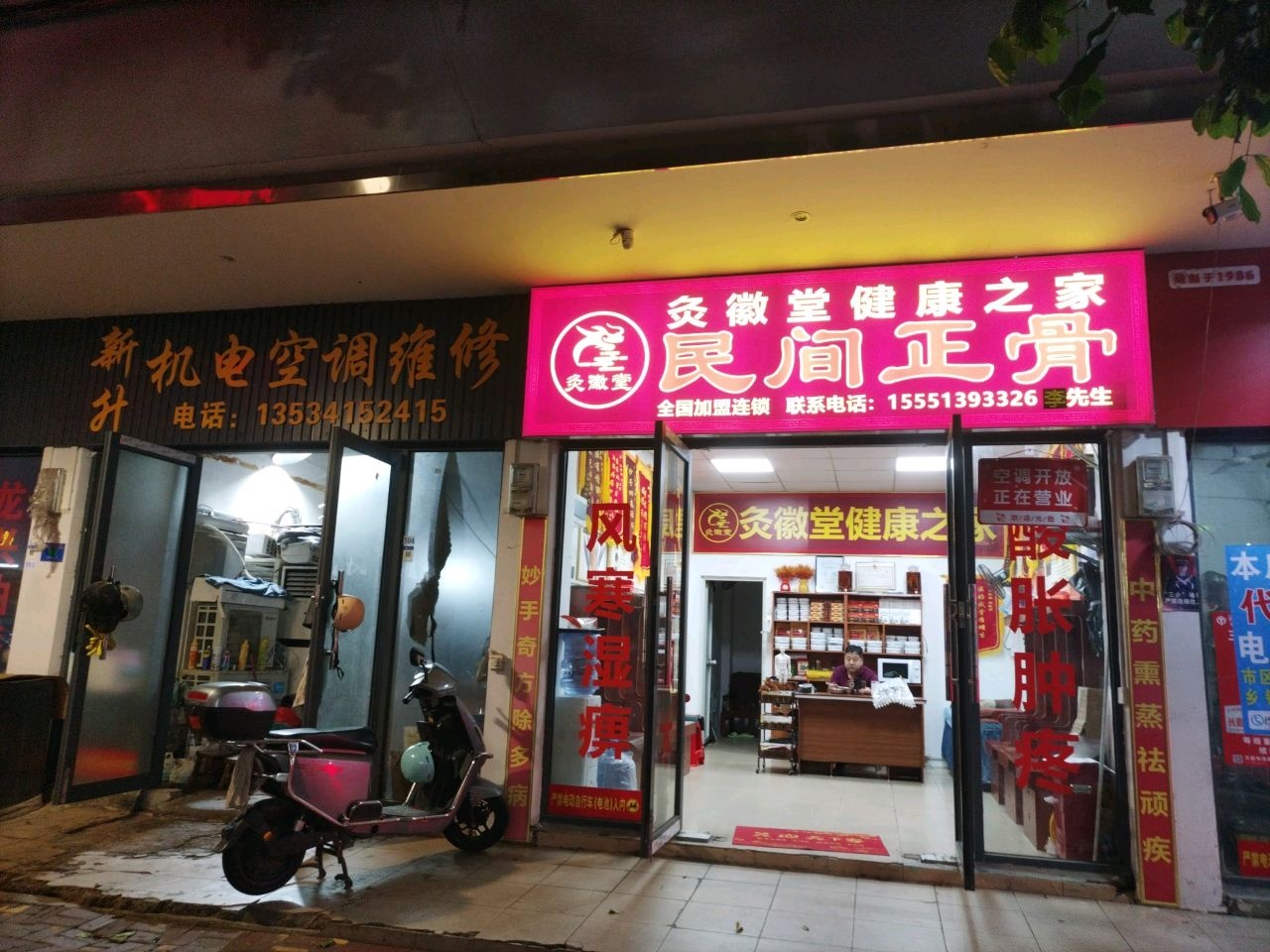 灸徽堂健康之家民间正骨