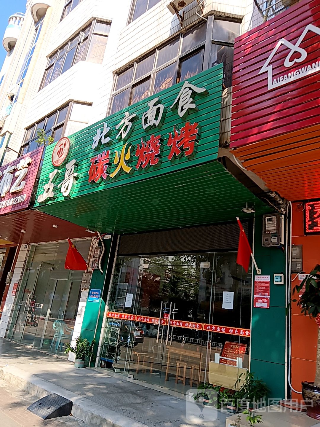 五哥北方面食碳火烧烤(百佳汇商厦人民路店)