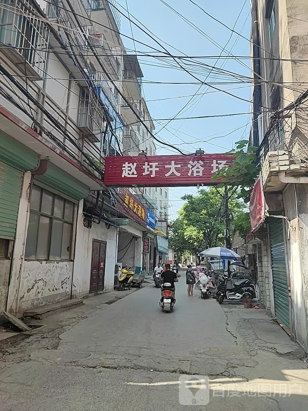 赵伟大浴场