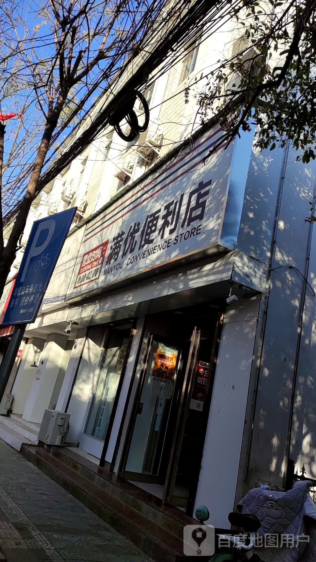 满优便利店