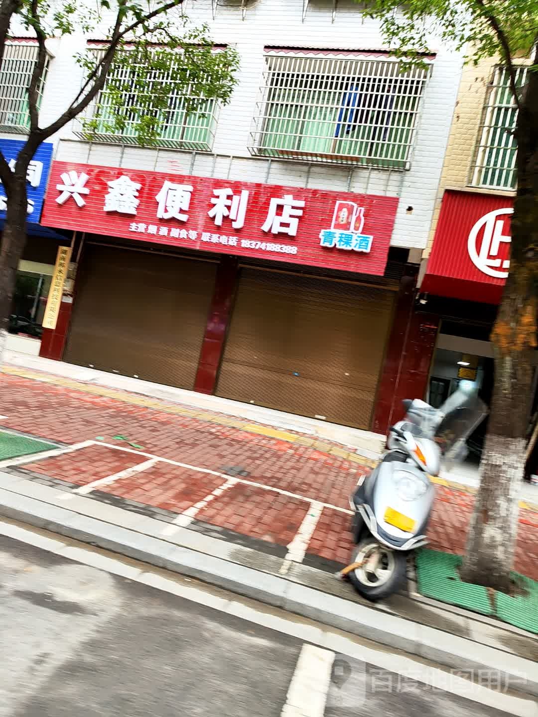 兴鑫便利店