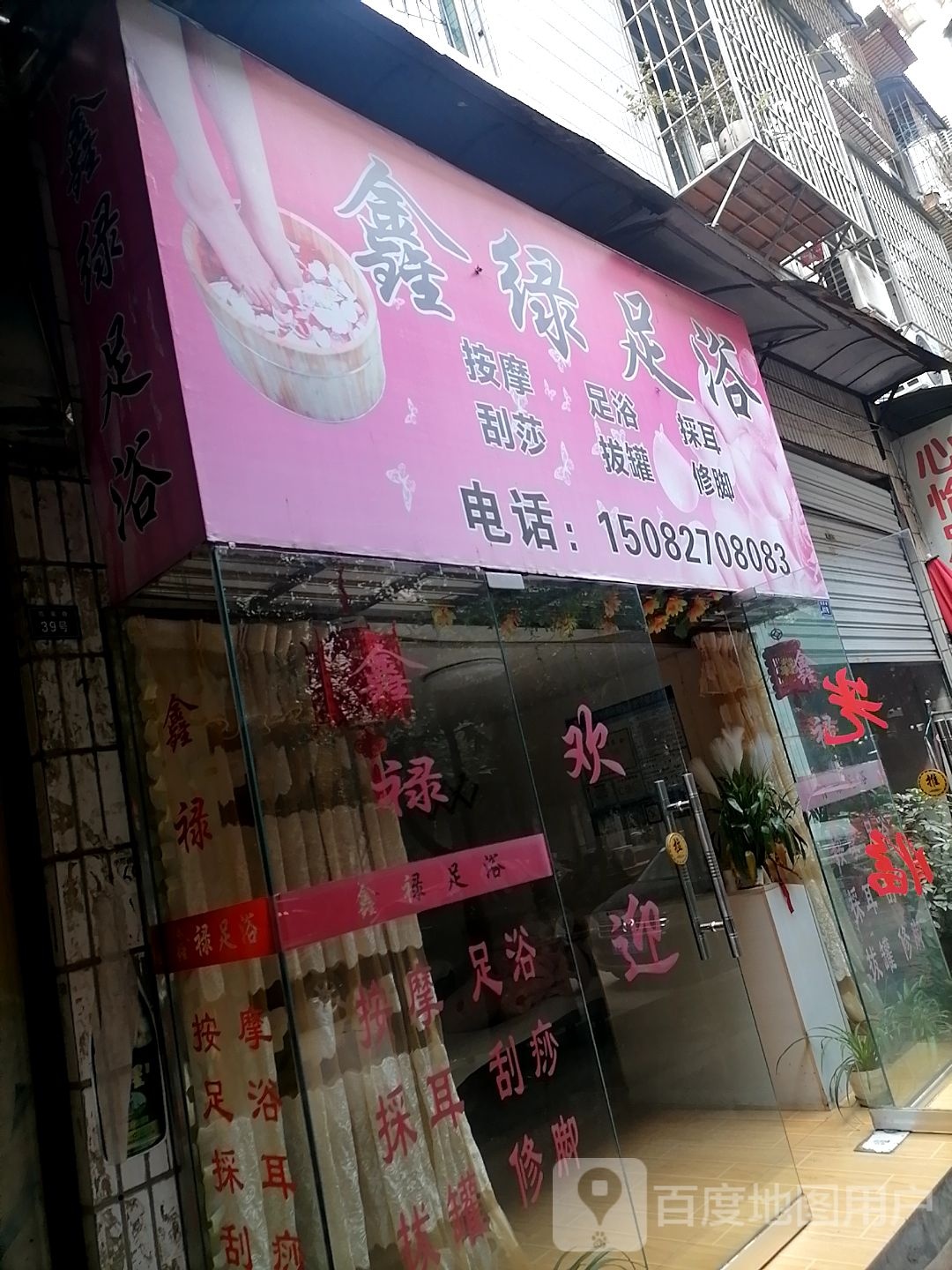 鑫绿足浴·专业按摩