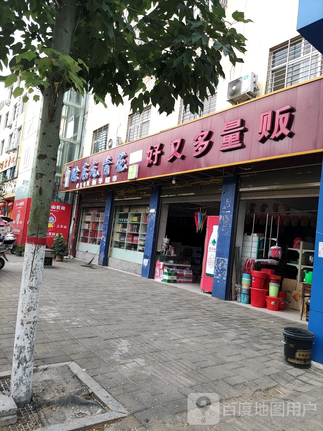 内乡县好又多量贩(灵山路店)