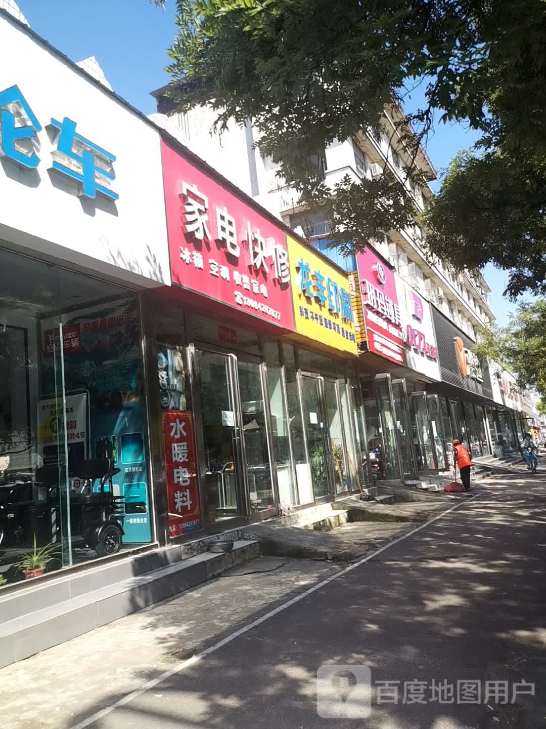 家电快修