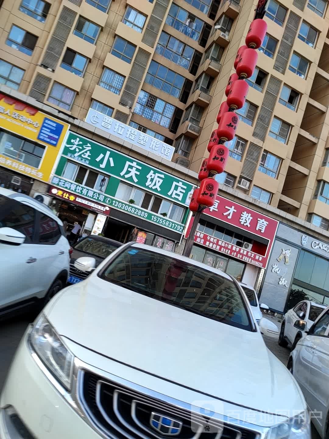 小庆饭店
