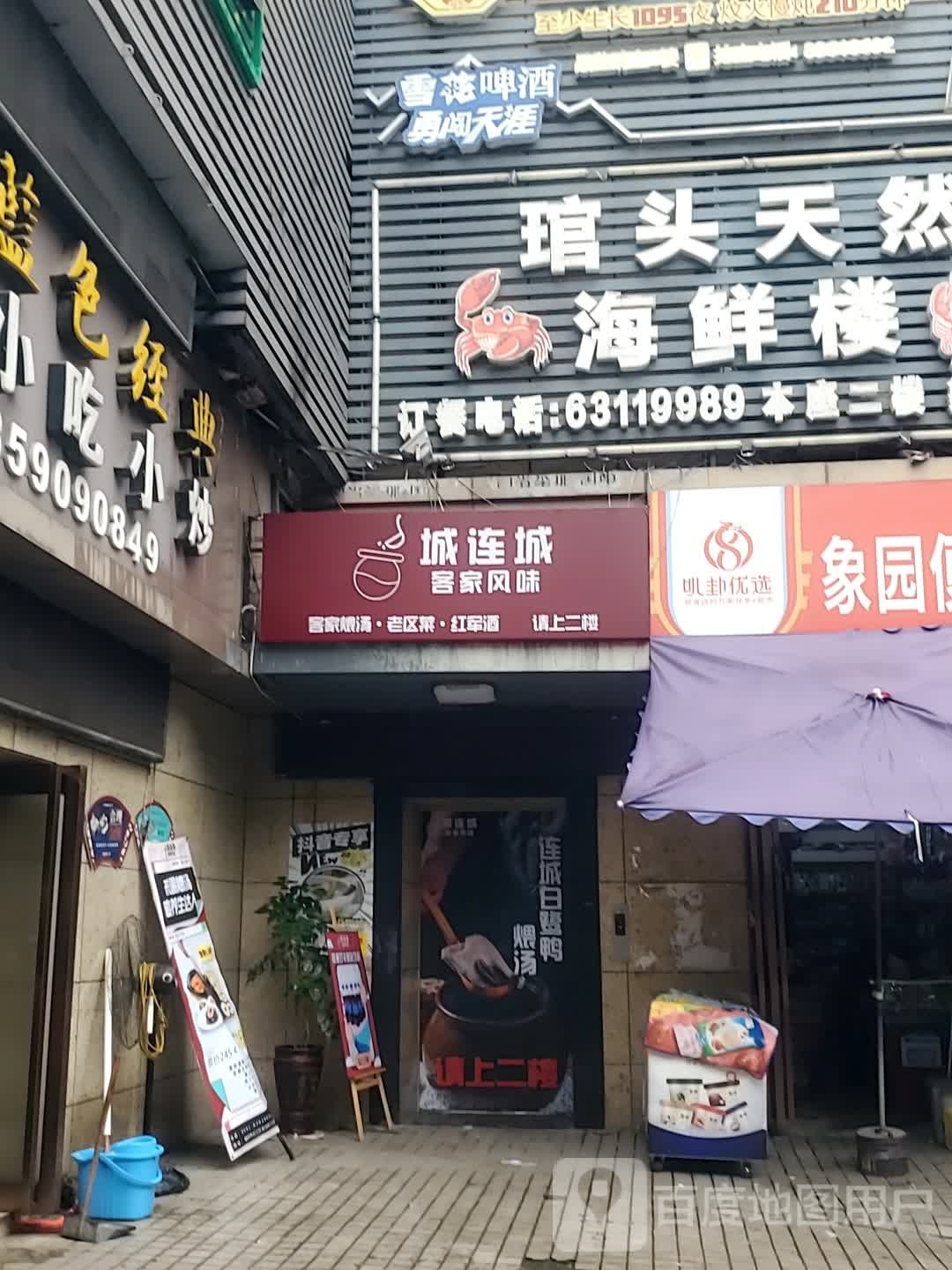 城连城·客家风味