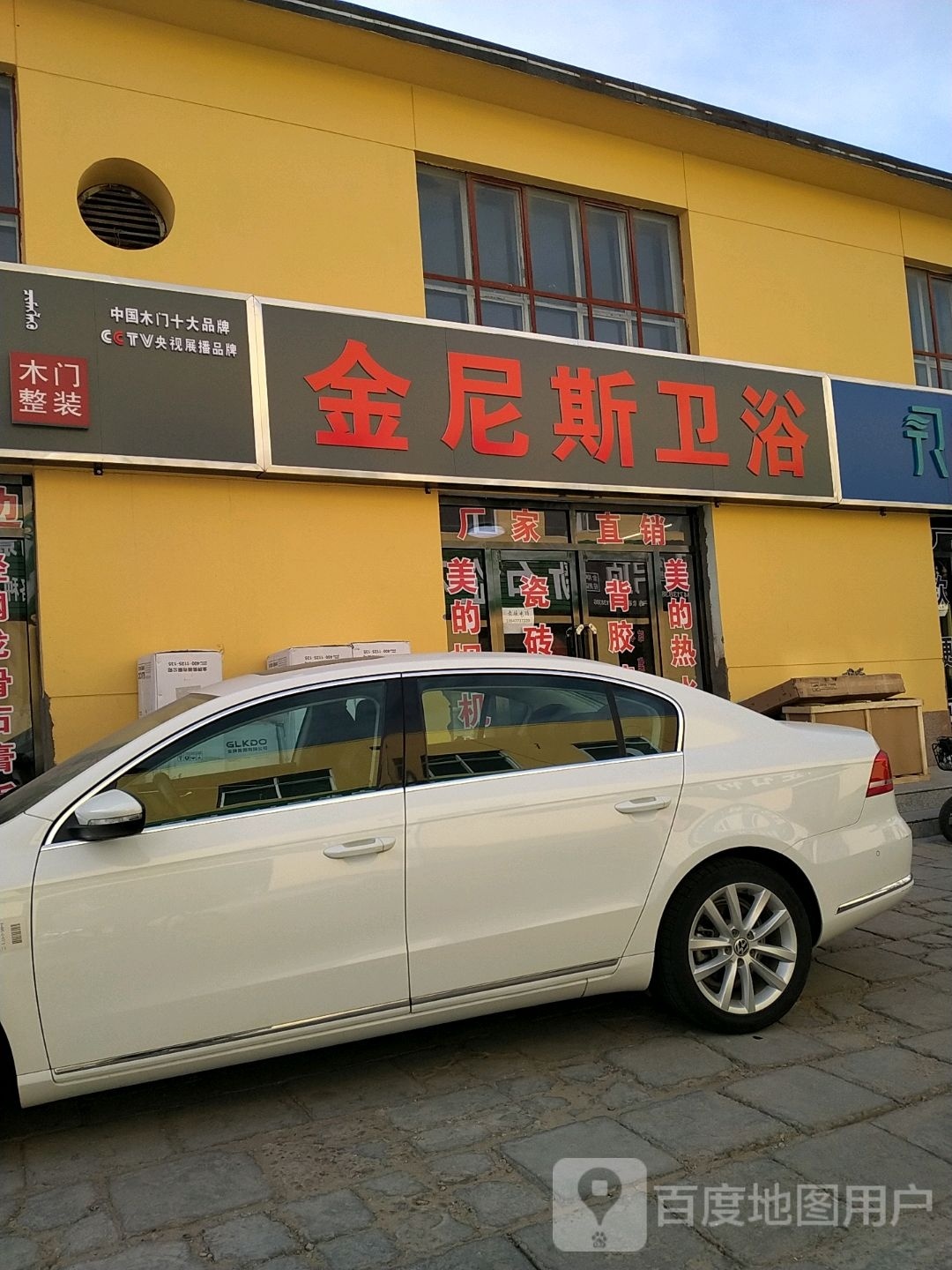 金浴斯卫浴(乌审东街店)