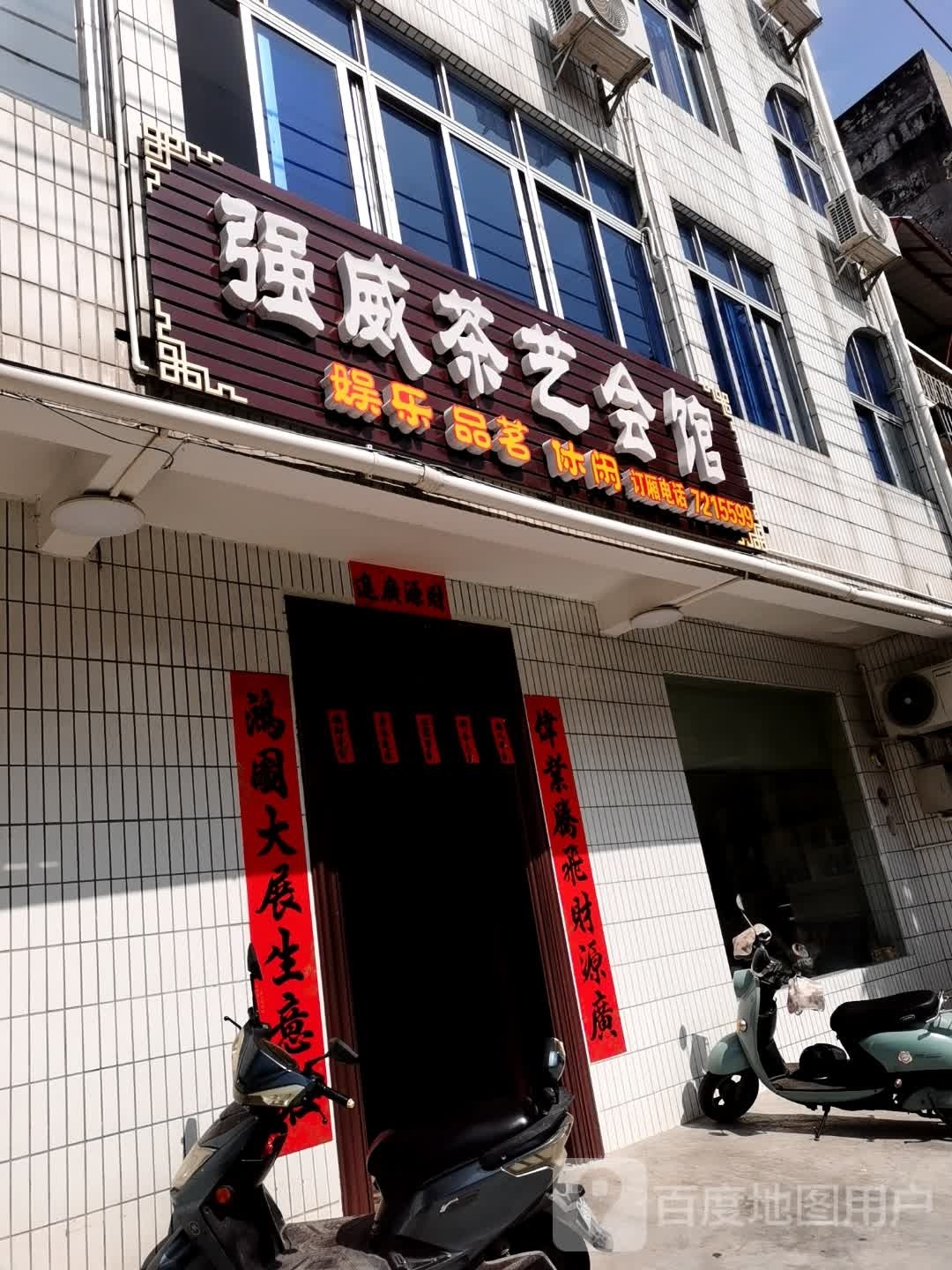 强威茶艺会馆