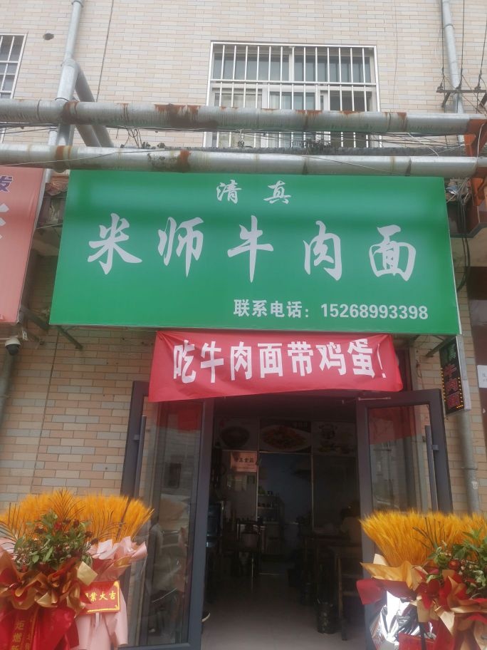 清真米师牛肉面