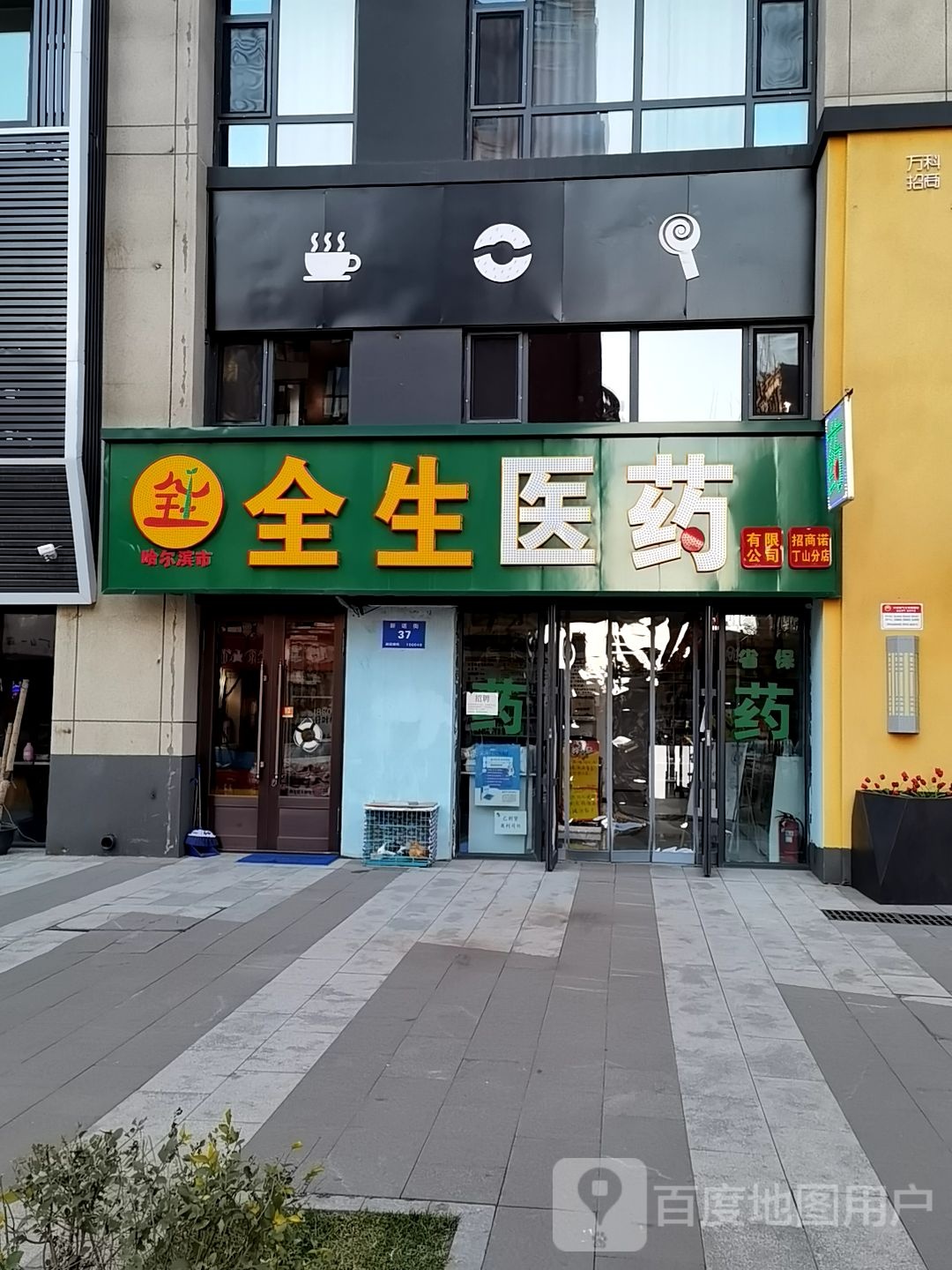 哈尔滨市全生医药有限公司(招商诺丁山分店)