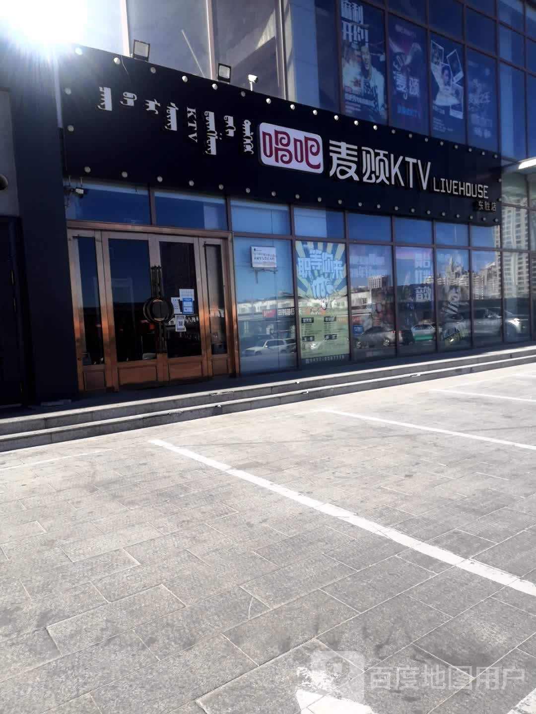 唱吧麦颂ktv(东胜区)
