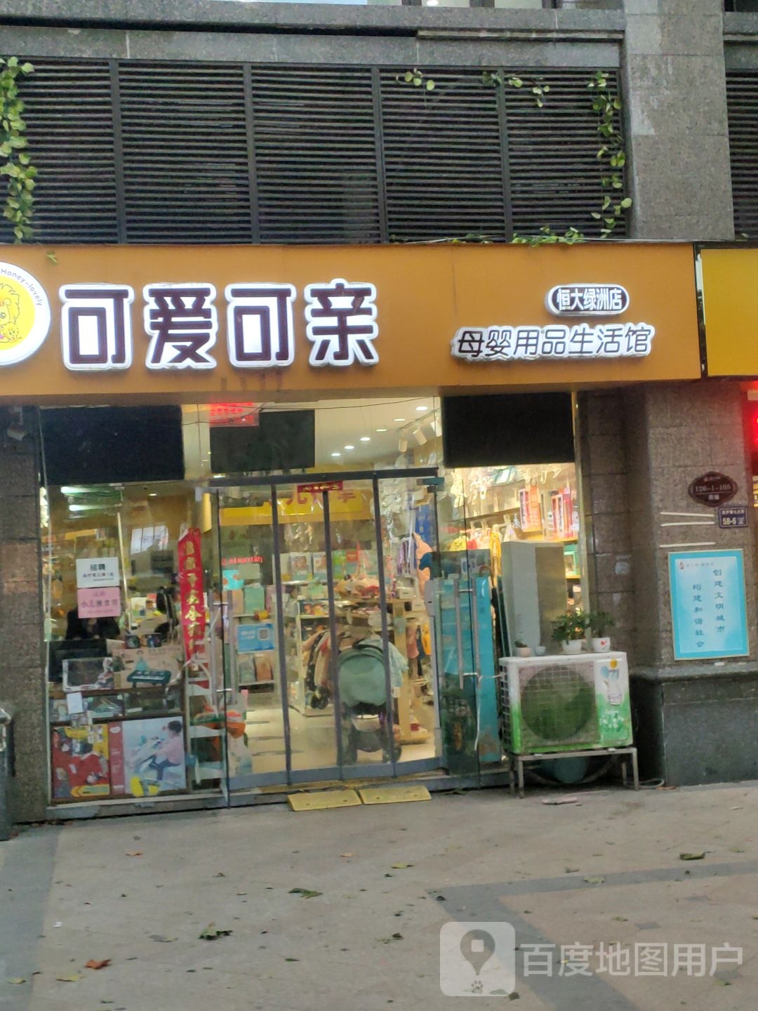 郑州经济技术开发区九龙镇可爱可亲母婴用品生活馆(恒大绿洲店)