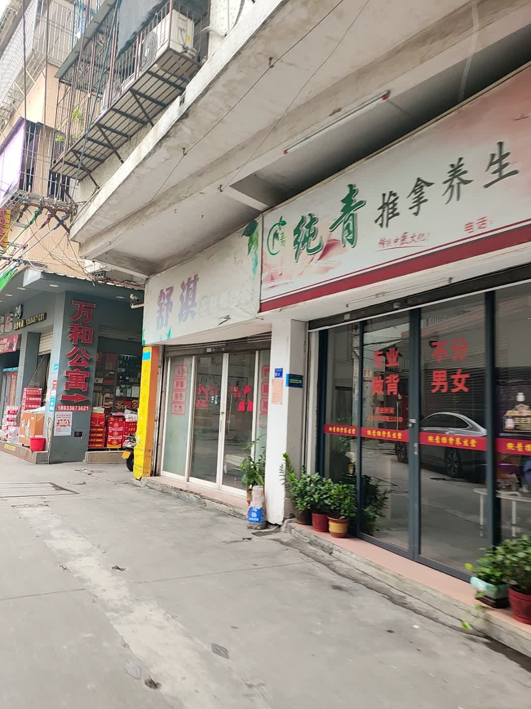 纯青推拿养生堂环境