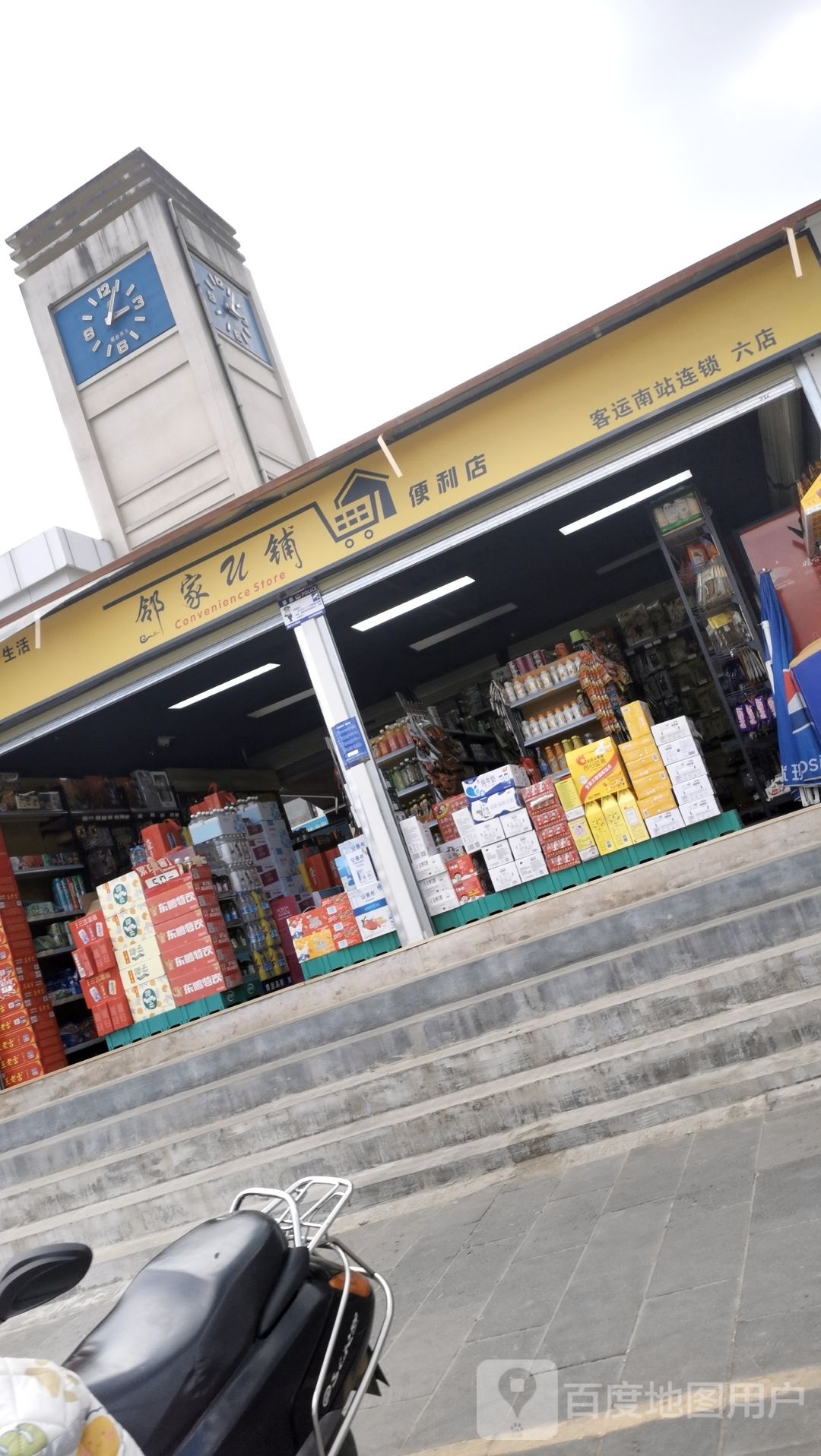 邻家U铺便利店(客运南站连锁六店)