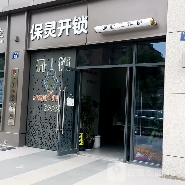 保灵开锁