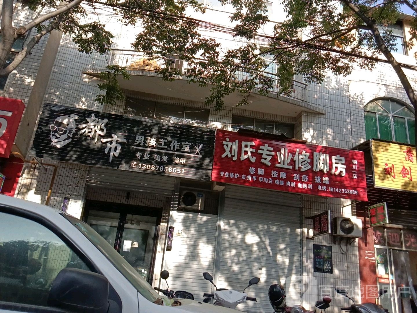 吴氏专业修脚店(铜川二分店)