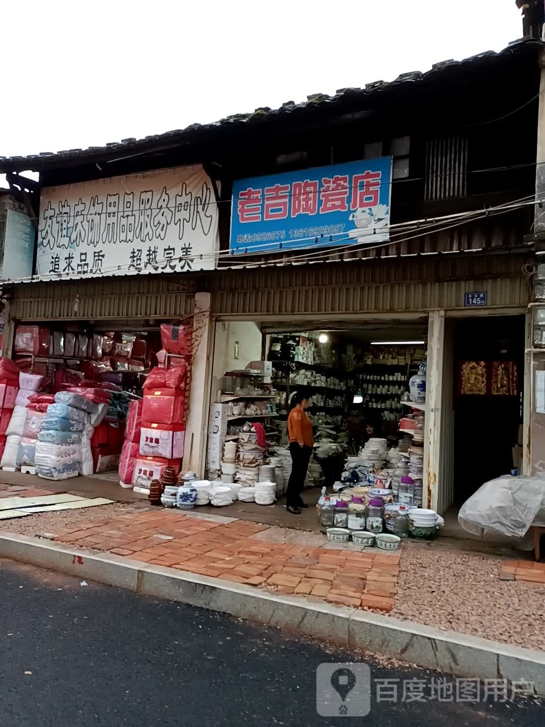老吉瓷店