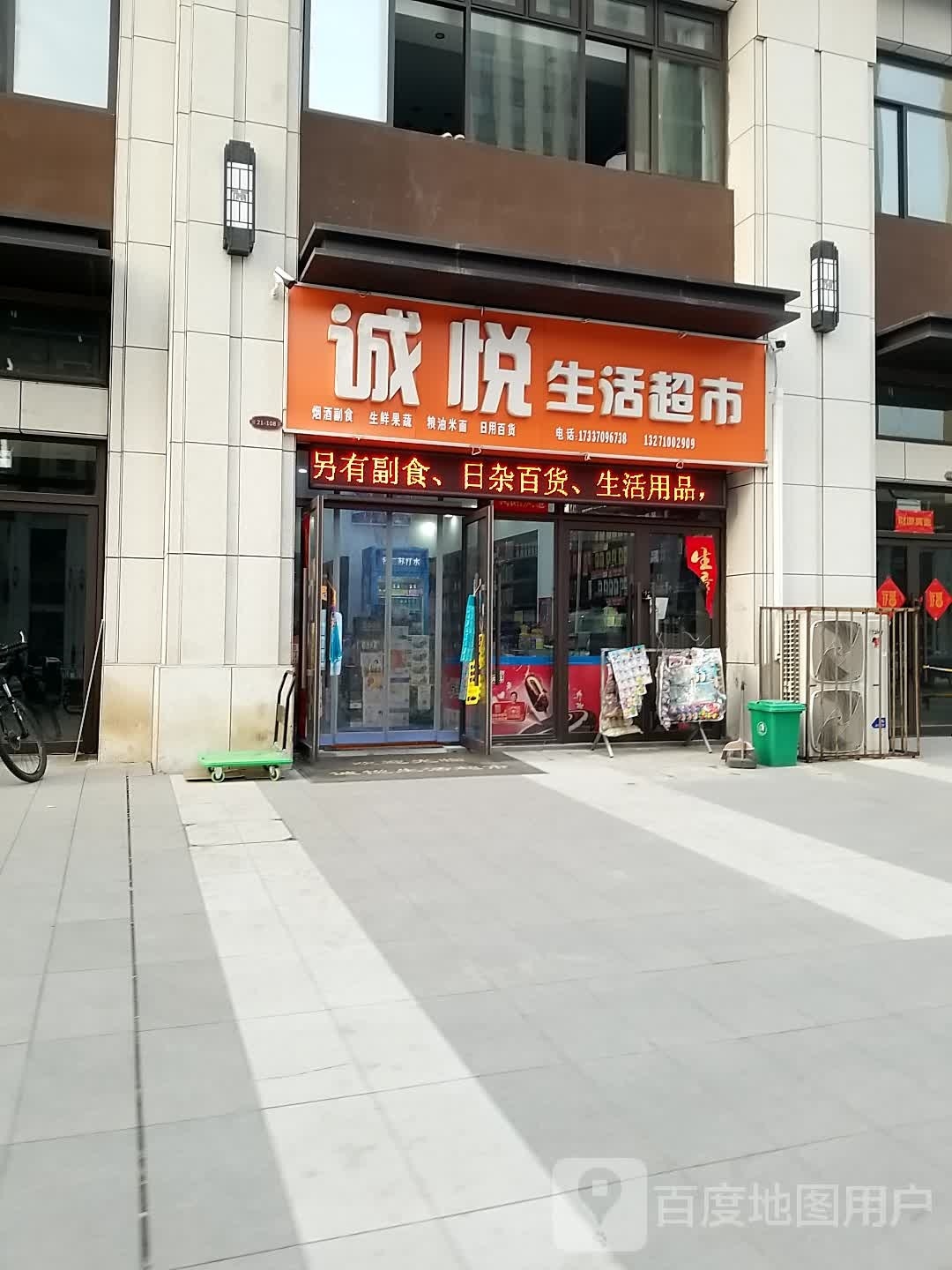 诚悦生活超市(润泓中堂店)