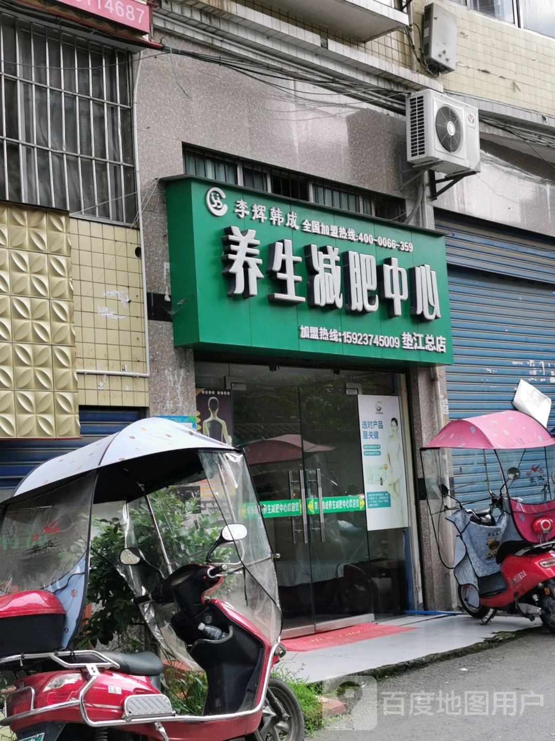 李辉韩成专业养生减肥医心(北门店)