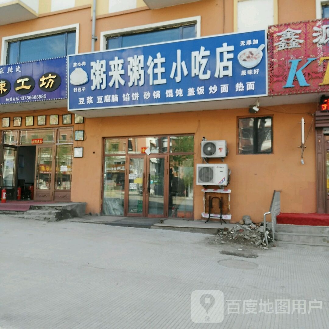 周来周往小吃店