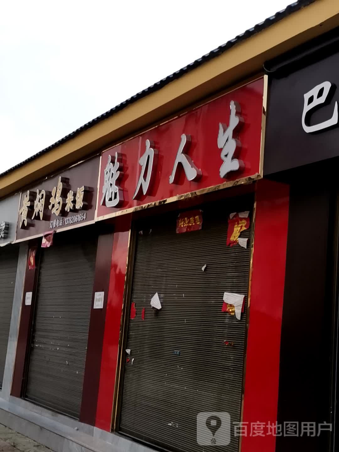 桐柏县埠江镇魅力人生(兴业路店)